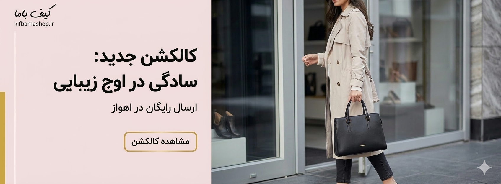 بنر کالکشن جدید کیف باما
